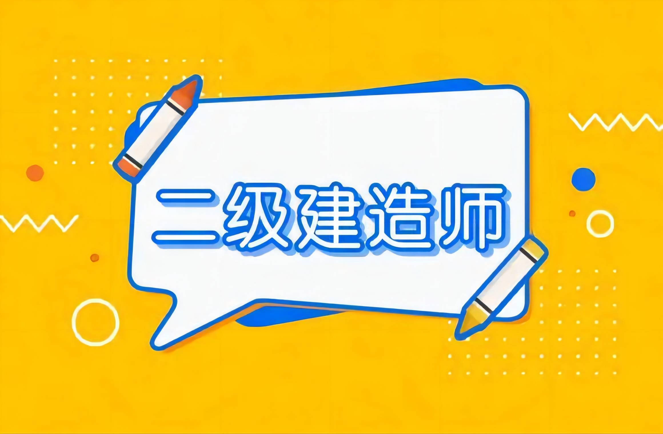 浙江省二級建造師報考條件學歷要求是什么浙江省二級建造師報考條件  第1張