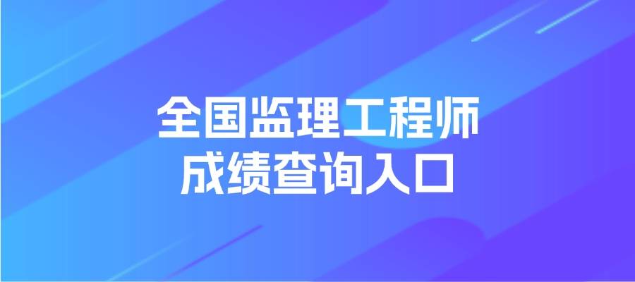 湖南監理工程師成績查詢,湖南監理工程師成績查詢入口  第1張