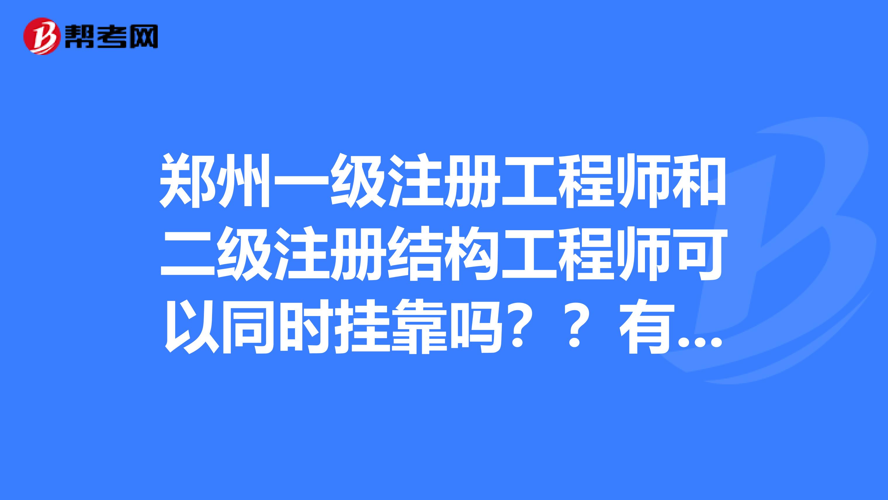 注冊結構工程師報名地市選擇,注冊結構工程師考試報名有單位限制嗎  第1張