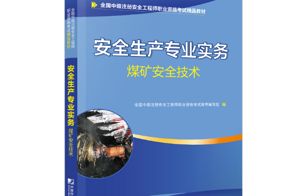 注冊(cè)安全工程師2019教材注冊(cè)安全工程師2019官方教材  第1張