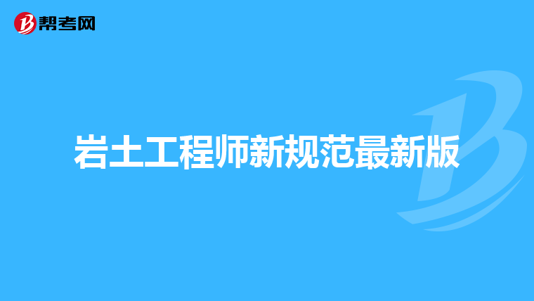 廣東有多少個巖土工程師招聘,廣東有多少個巖土工程師  第1張