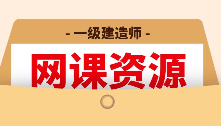 一級建造師考試視頻課件,2021一級建造師全套視頻課堂免費  第2張