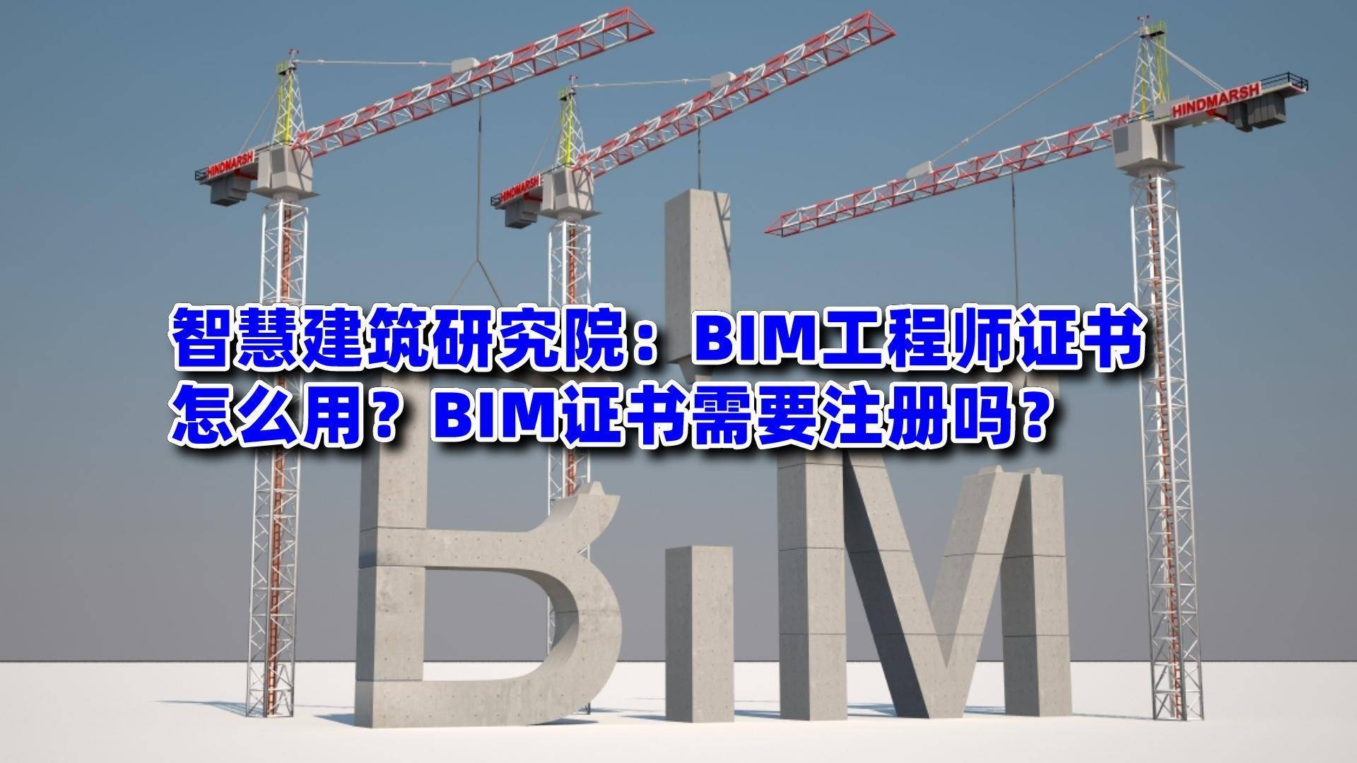 bim工程師證書含金量高嗎bim工程師證什么樣子  第1張