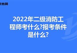 2019年消防工程師證書何時發放2019消防工程師證報考條件  第2張