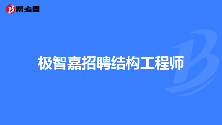 二級(jí)注冊(cè)結(jié)構(gòu)工程師最新招聘,二級(jí)注冊(cè)結(jié)構(gòu)工程師招聘要求是什么  第1張