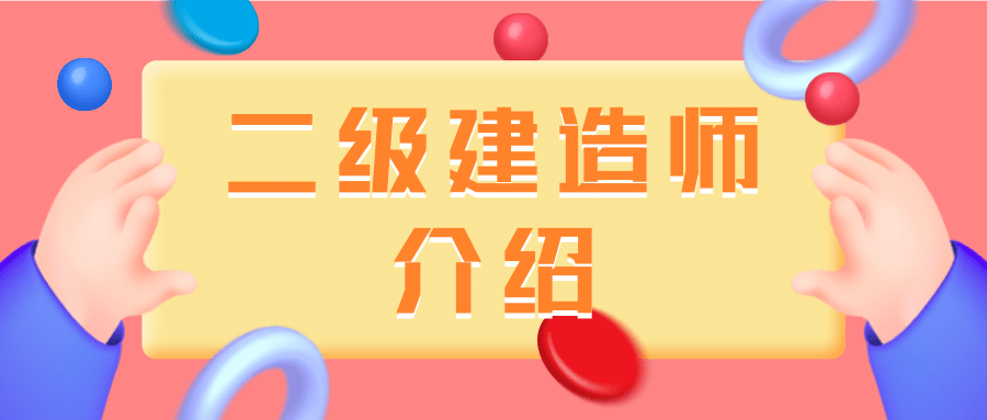 哪家二級建造師培訓(xùn)比較好,哪家二級建造師培訓(xùn)比較好一點(diǎn)  第2張