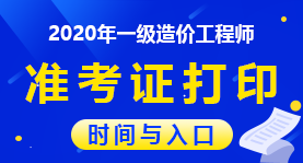 造價工程師報名時間2021湖南湖南造價工程師準考證  第1張