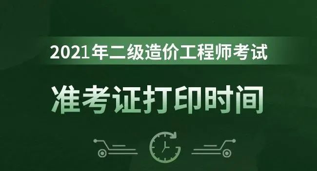 造價工程師報名時間2021湖南湖南造價工程師準考證  第2張