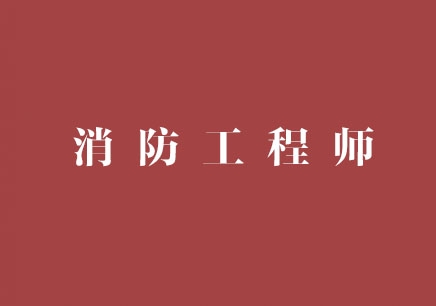 消防工程師風險,消防工程師證有什么風險嗎  第2張