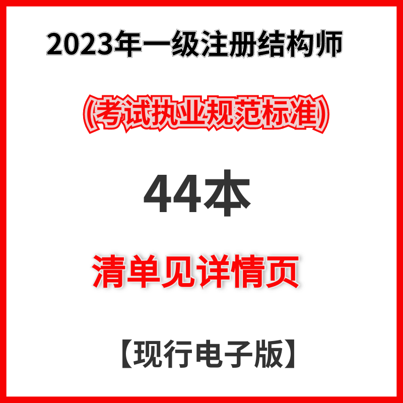 注冊結(jié)構(gòu)工程師專業(yè)考試專題精講,注冊結(jié)構(gòu)工程師規(guī)范書籍  第1張