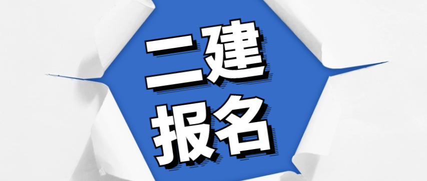 江蘇省二級(jí)建造師報(bào)名入口在哪江蘇省二級(jí)建造師報(bào)名入口  第2張