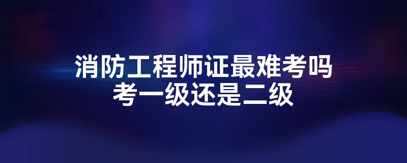 二級消防工程師1001無標題2015二級消防工程師  第1張