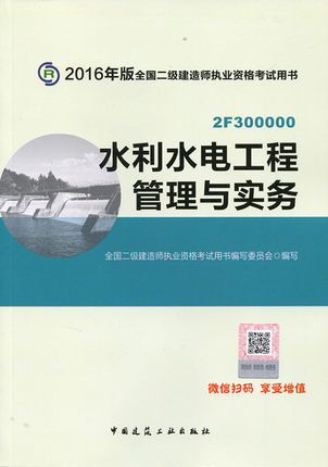 2020水利水電二級(jí)建造師教材,水利水電二級(jí)建造師實(shí)務(wù)教材  第1張