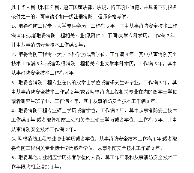 報考消防工程師需要哪些條件報考消防工程師需要哪些條件和資料  第2張