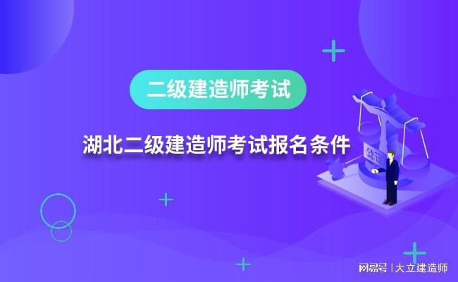 報考二級建造師需要具備什么條件報考二級建造師需要什么資料  第1張