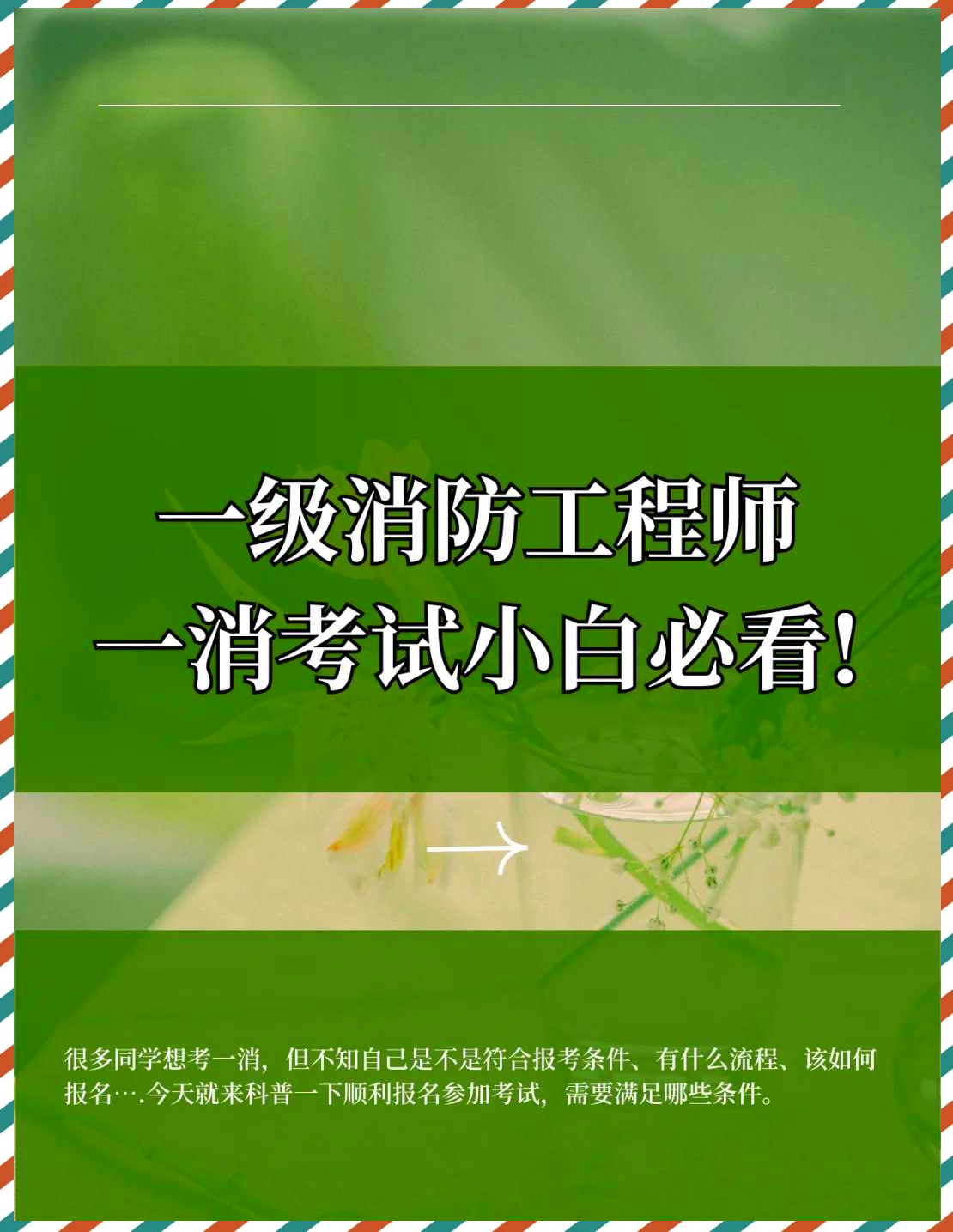 一級消防工程師報名考試條件一級消防工程師報名考試條件要求  第2張