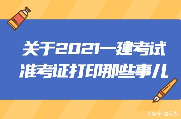 福建一級建造師準考證打印地點福建省一級建造師準考證打印時間  第2張