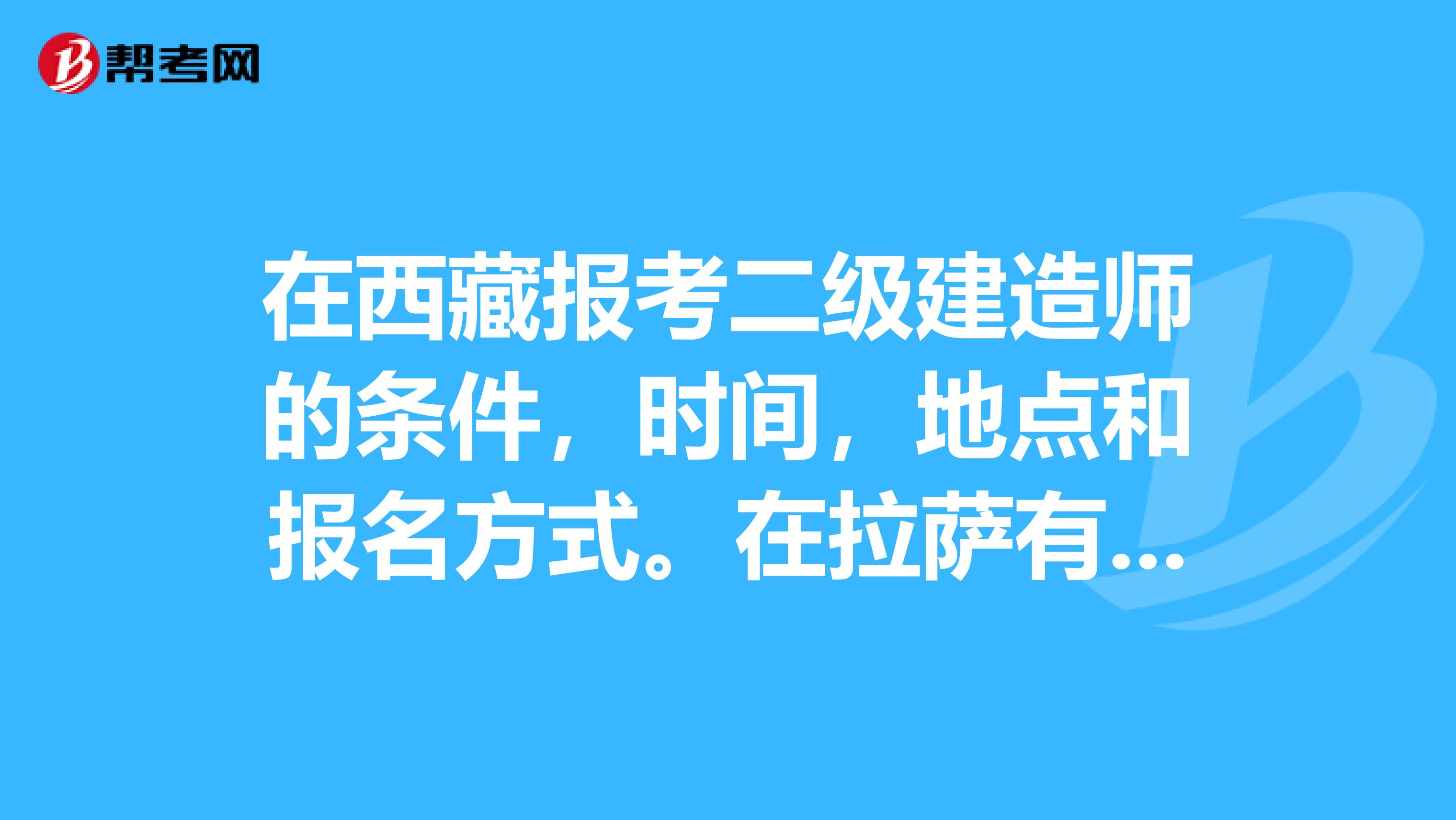 西藏一級建造師報(bào)名入口在哪,西藏一級建造師報(bào)名入口  第1張