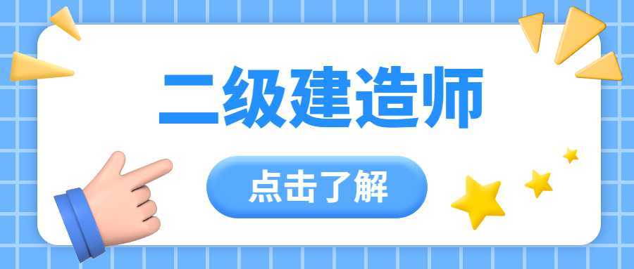 二級建造師的課程內容,二級建造師的課程  第2張