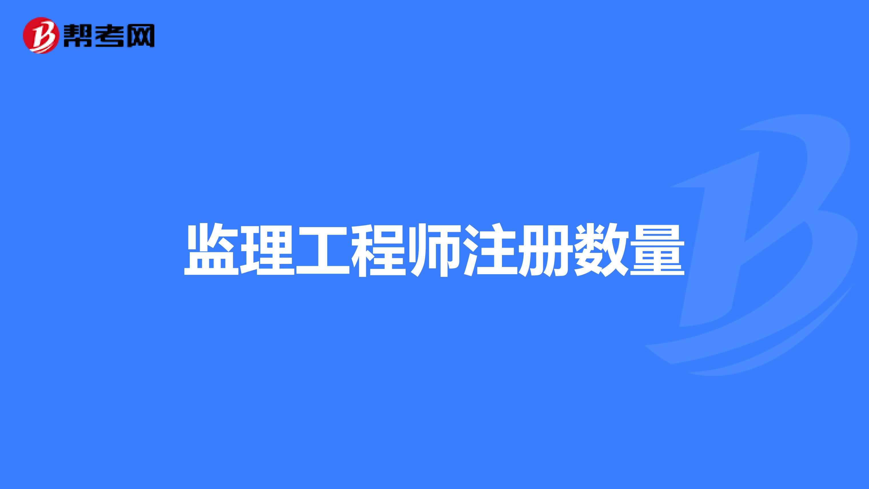 考過注冊監理工程師不能注冊注冊監理工程師考過了,再考什么證  第1張