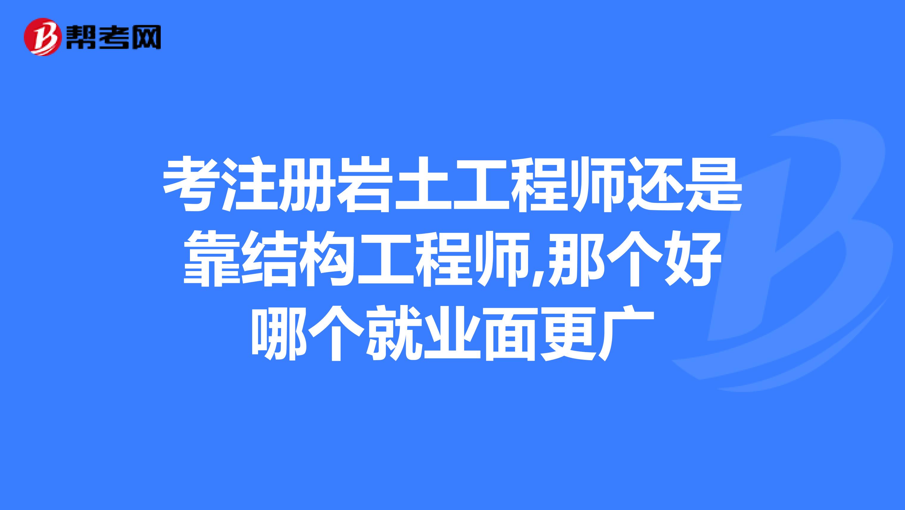 注冊巖土工程師基礎科學多久注冊巖土工程師基礎課考試科目  第1張