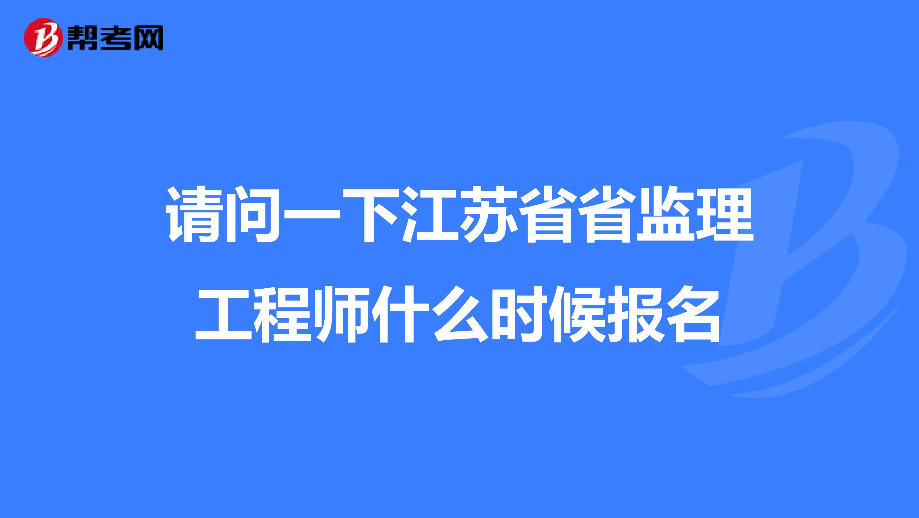 江蘇省專業監理工程師注銷江蘇監理工程師取消  第1張