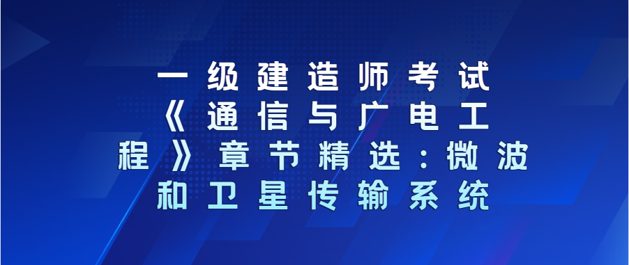 包含通信與廣電一級建造師考試時間的詞條  第1張