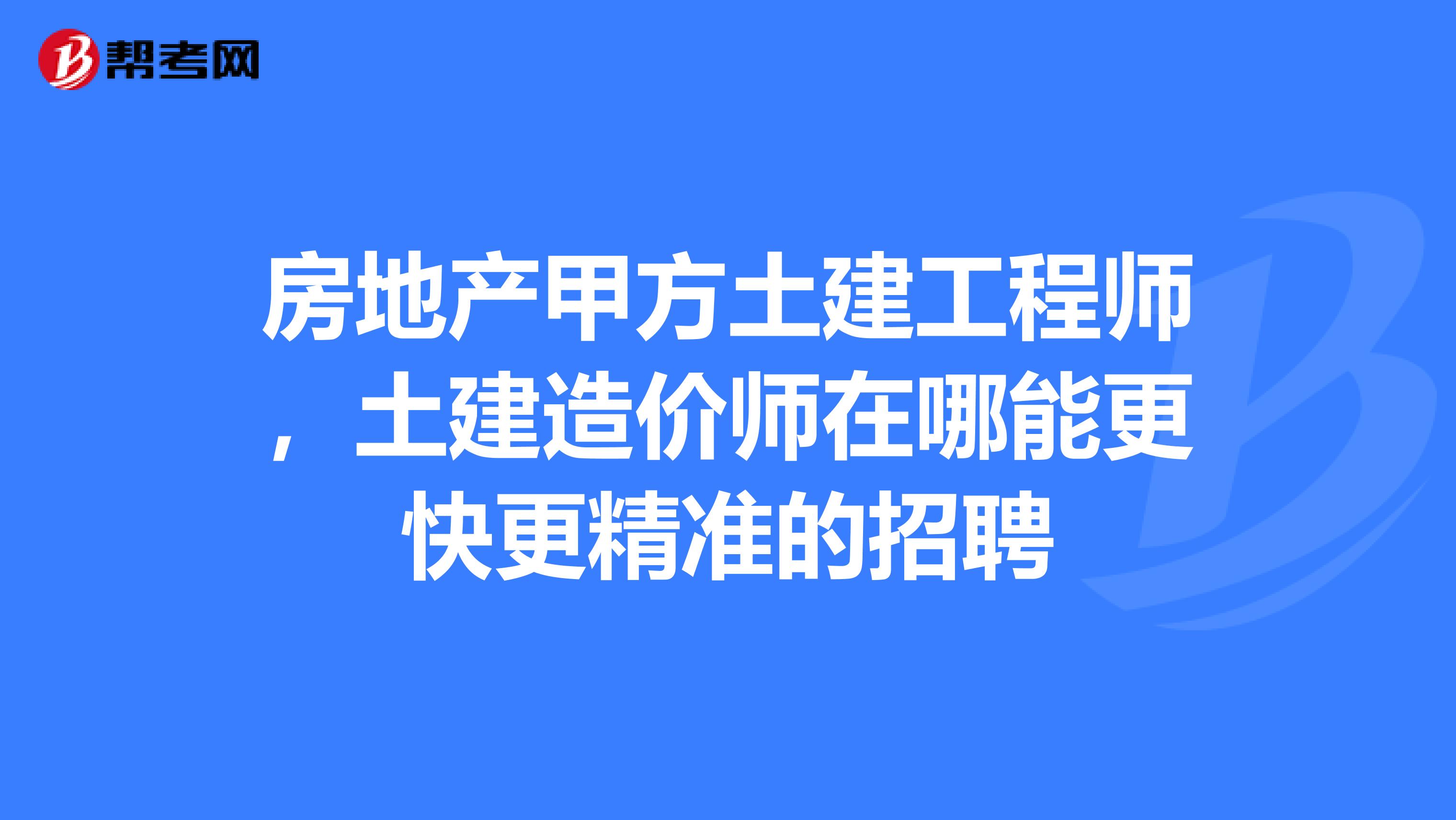 承德造價工程師招聘,承德市工程建設(shè)造價管理站管網(wǎng)官方網(wǎng)  第1張