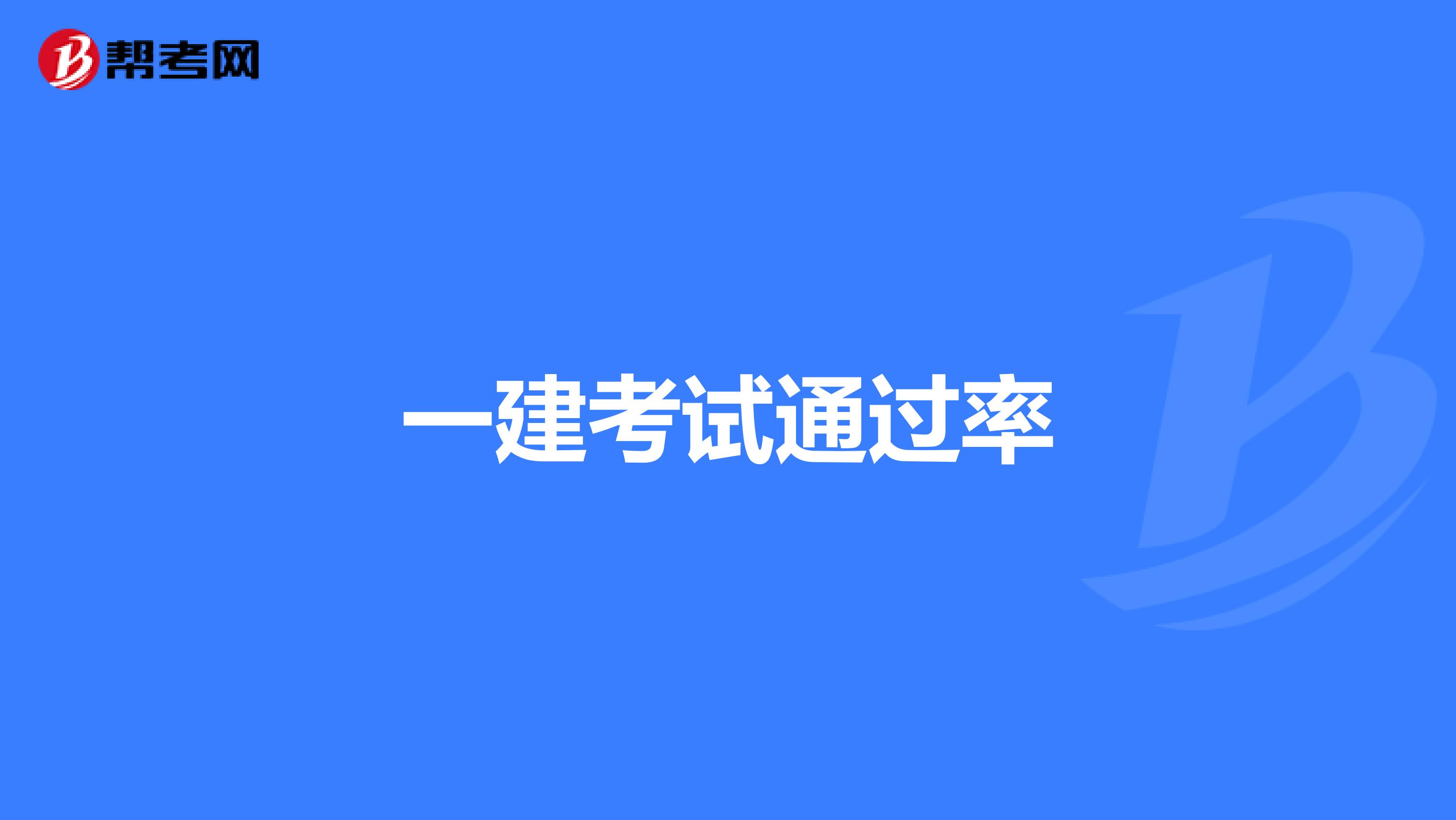 二級機電建造師多少分為及格二級機電建造師通過率  第2張