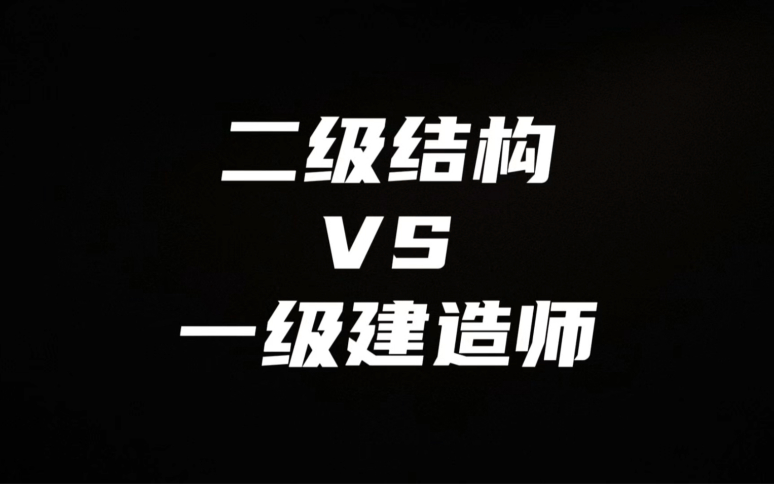 結(jié)構(gòu)工程師是職稱嗎結(jié)構(gòu)工程師是土木還是建筑  第1張