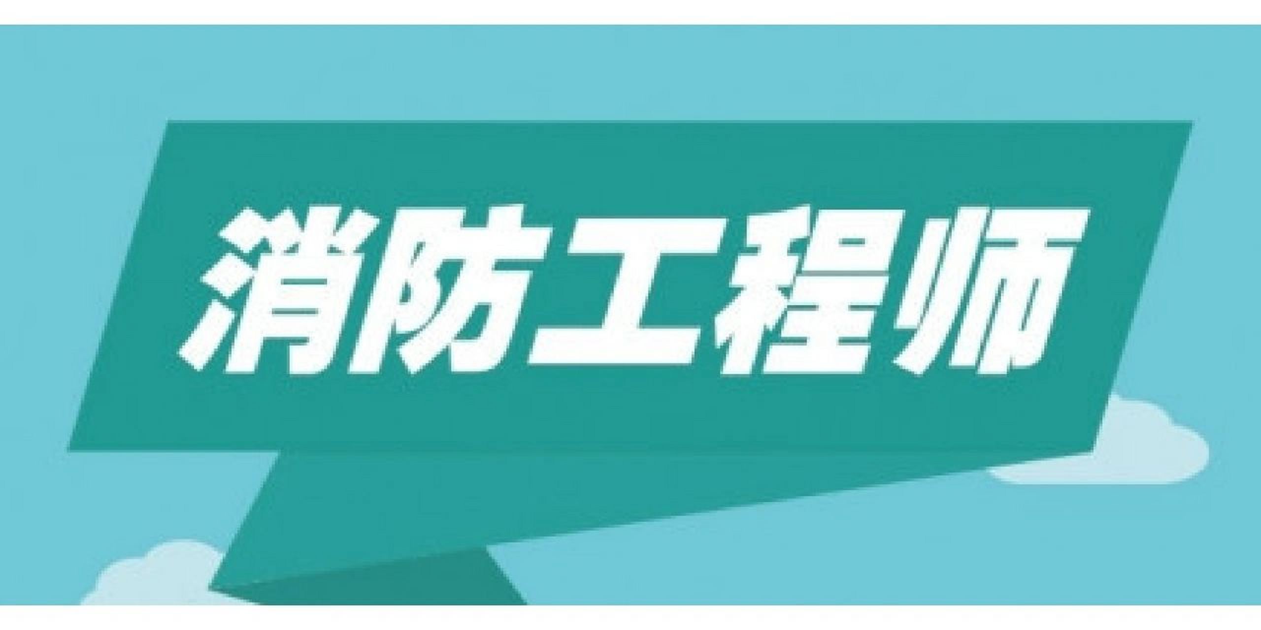 一級消防工程師報名網(wǎng)址一級消防工程師考試中心  第2張