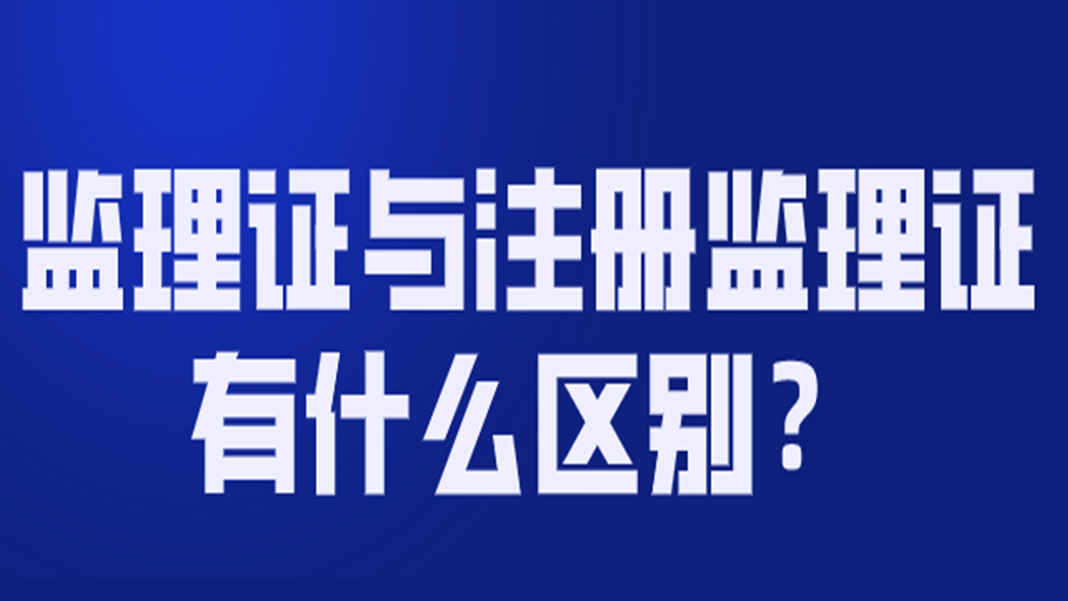 監理工程師注冊不了監理工程師注冊不合格原因  第1張