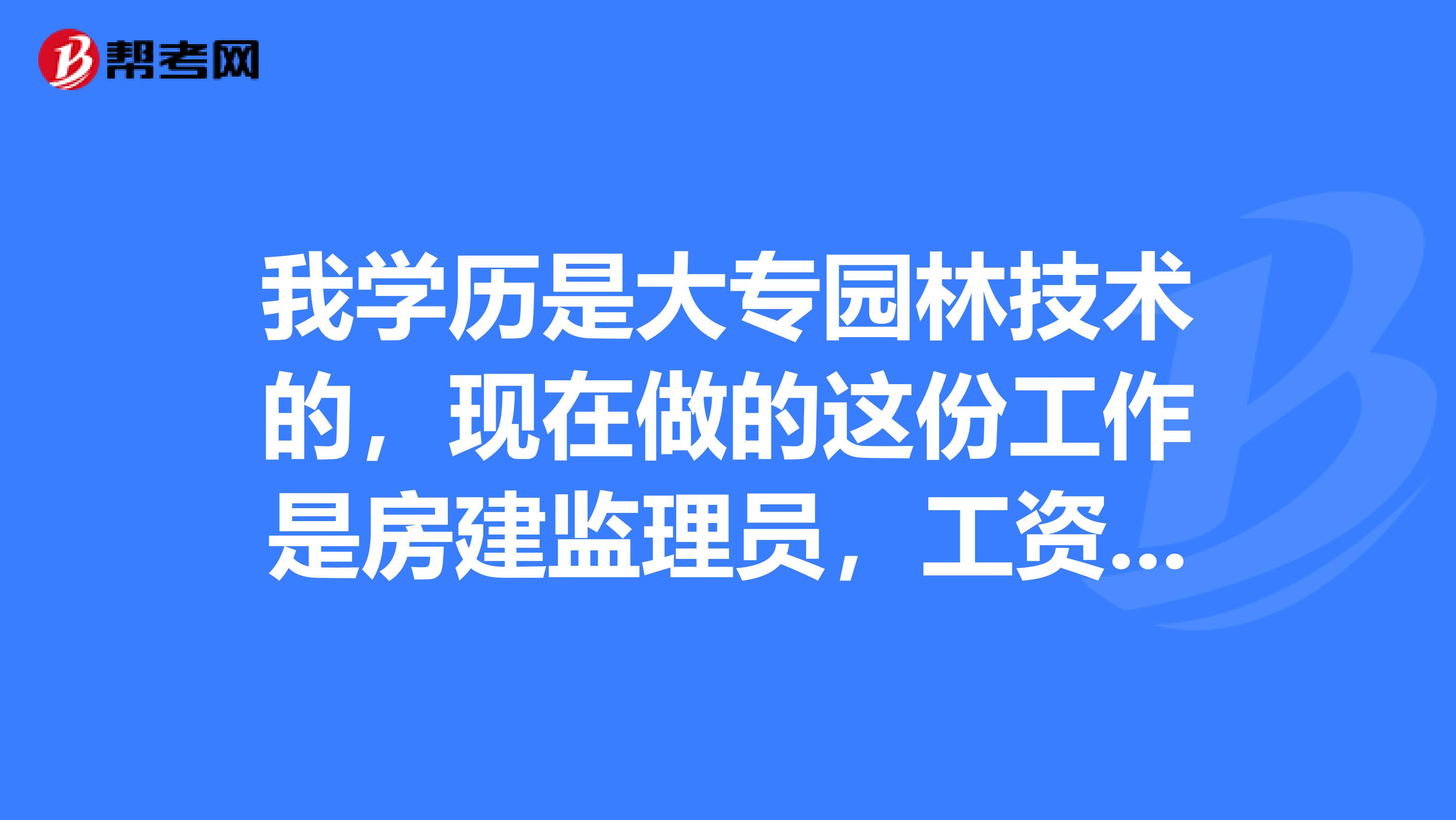 上海監理工程師工資上海監理工程師報考條件  第1張