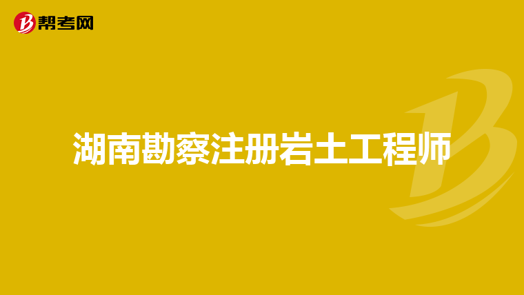 巖土工程師免試基礎條件有哪些,巖土工程師免試基礎條件  第2張