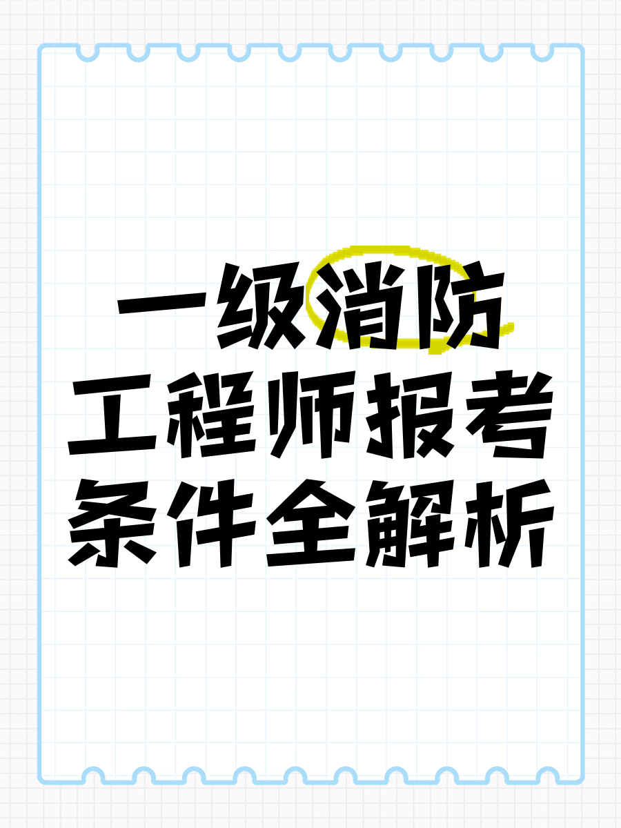 一級消防工程師報考條件百度百科一級消防工程師師報考條件  第1張