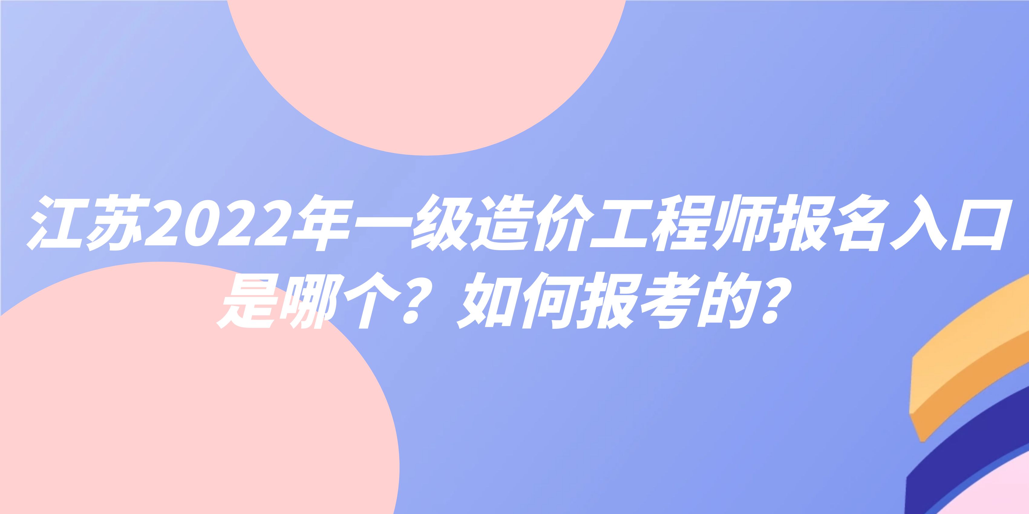 江蘇一級造價工程師,江蘇一級造價工程師報名時間  第1張