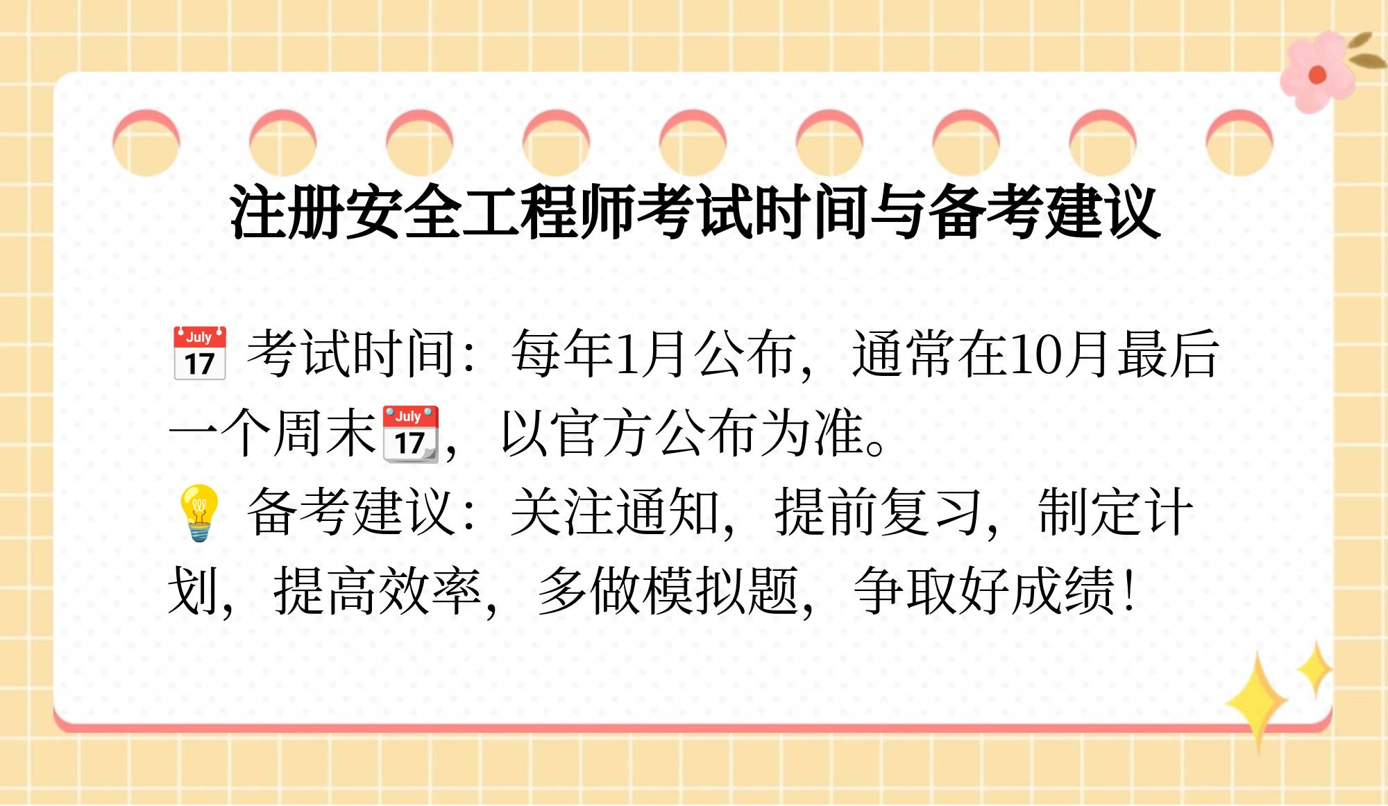 安全工程師考試什么時候出成績安全工程師考試時間安排選擇中大網校  第1張