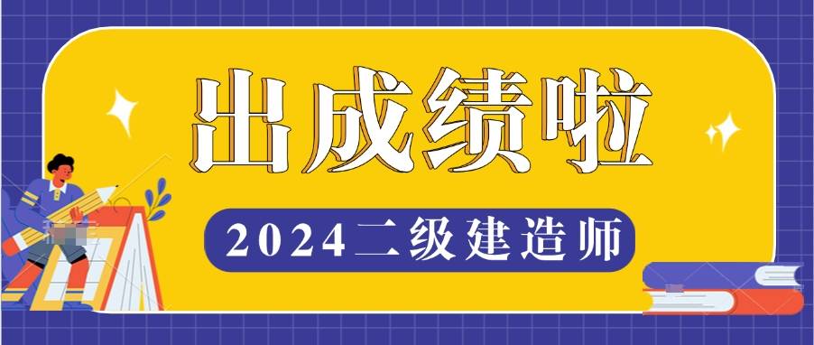 二級建造師b證成績怎么查,二級建造師b證成績查詢  第1張