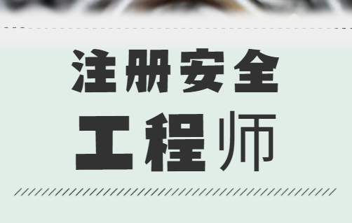 國家注冊安全工程師報名時間國家注冊安全工程師考試時間2020年  第1張