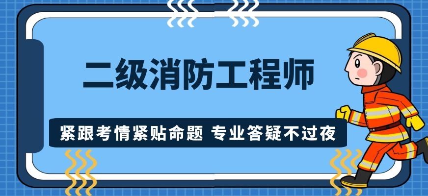 專業消防工程師培訓機構,專業消防工程師  第1張