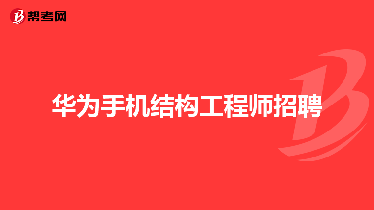 華為結(jié)構(gòu)工程師筆試題題目,華為結(jié)構(gòu)工程師上機考試  第2張