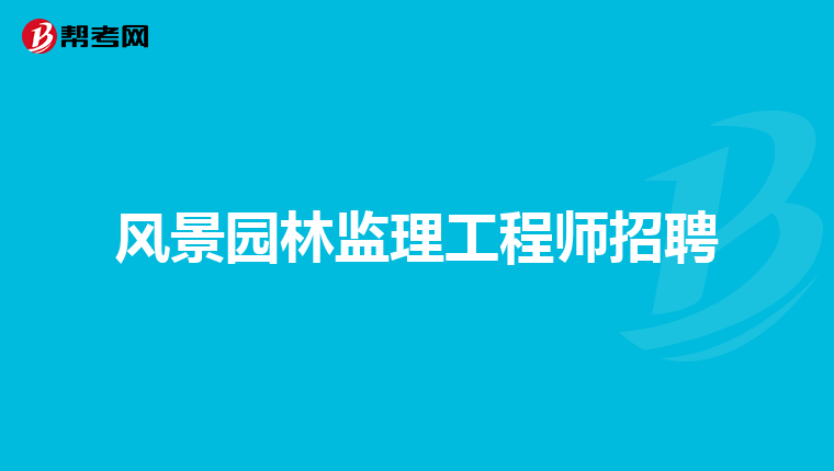 全國(guó)注冊(cè)監(jiān)理工程師招聘信息查詢,全國(guó)注冊(cè)監(jiān)理工程師招聘信息  第1張