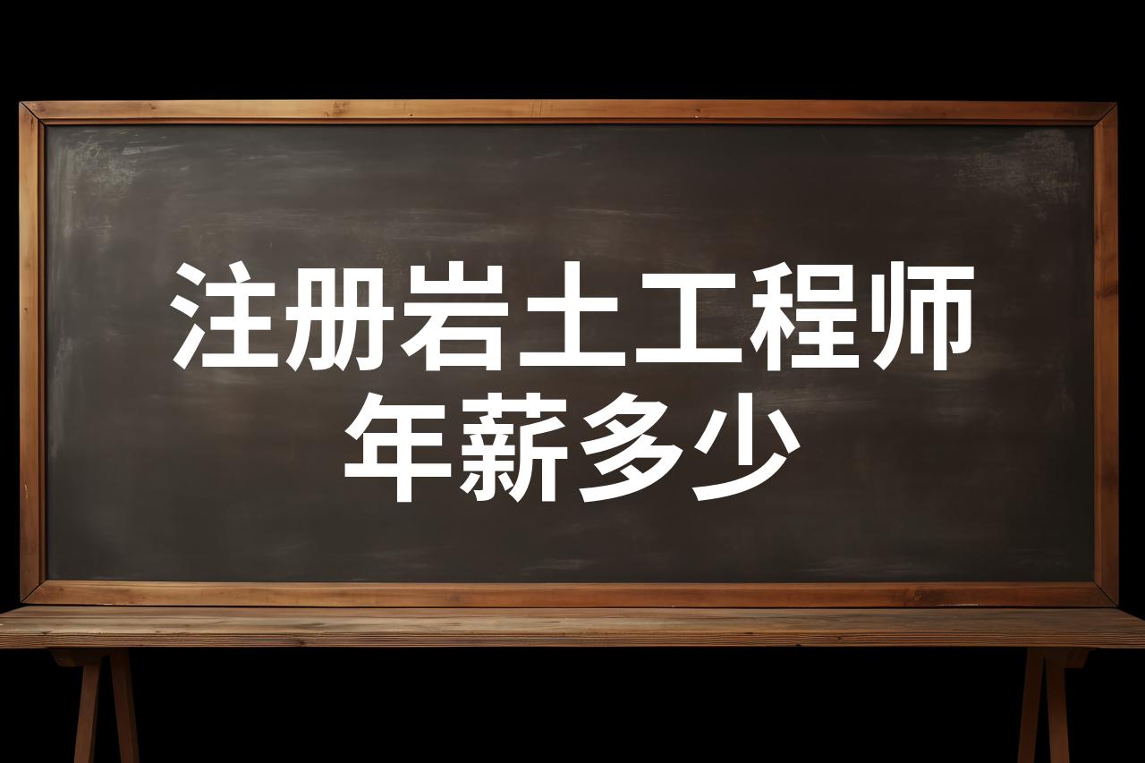 現(xiàn)在的注冊(cè)巖土工程師有多少人考過(guò),現(xiàn)在的注冊(cè)巖土工程師有多少人  第2張