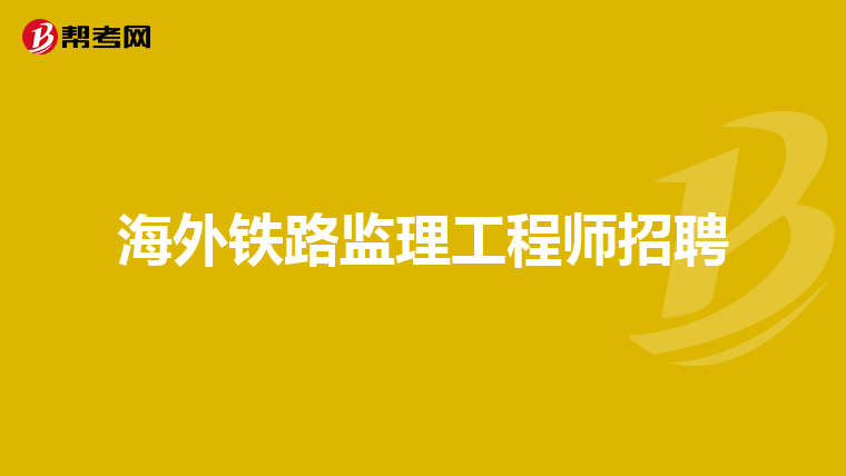 鐵路監(jiān)理工程師官方網(wǎng)站,鐵路監(jiān)理工程師是干什么的  第2張