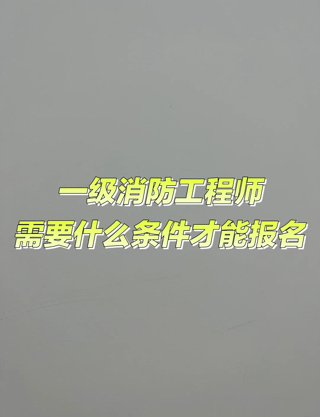 一級消防工程師報考條件百度百科,一級消防工程師報考條件及專業(yè)  第2張