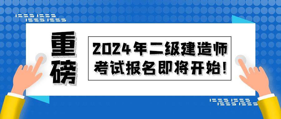 四川二級建造師考試時間2021年官網(wǎng)四川二級建造師考試信息  第1張