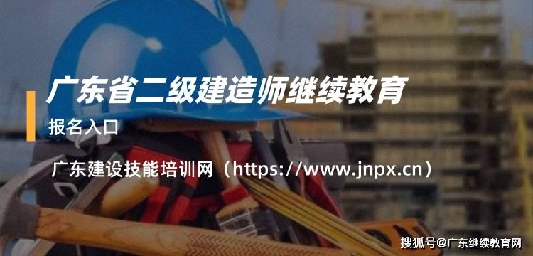 二級建造師繼續(xù)教育過期二級造價師繼續(xù)教育在哪里學  第1張
