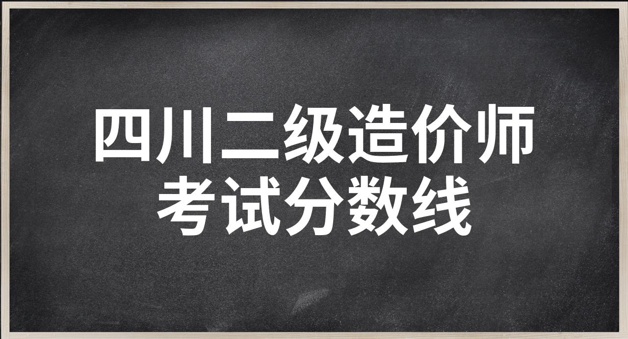 造價(jià)工程師考試分?jǐn)?shù)線,造價(jià)工程師合格分?jǐn)?shù)線2020  第1張
