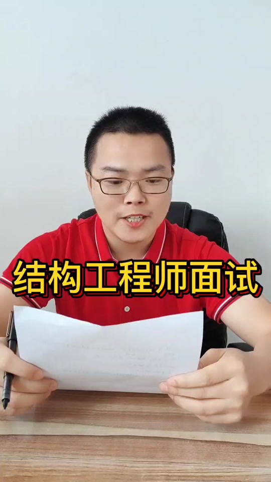 結(jié)構(gòu)工程師面試實(shí)操,結(jié)構(gòu)工程師面試實(shí)操考什么  第2張