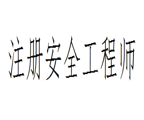 注冊安全工程師執(zhí)業(yè)證注冊安全工程師執(zhí)業(yè)證怎么領(lǐng)取  第2張
